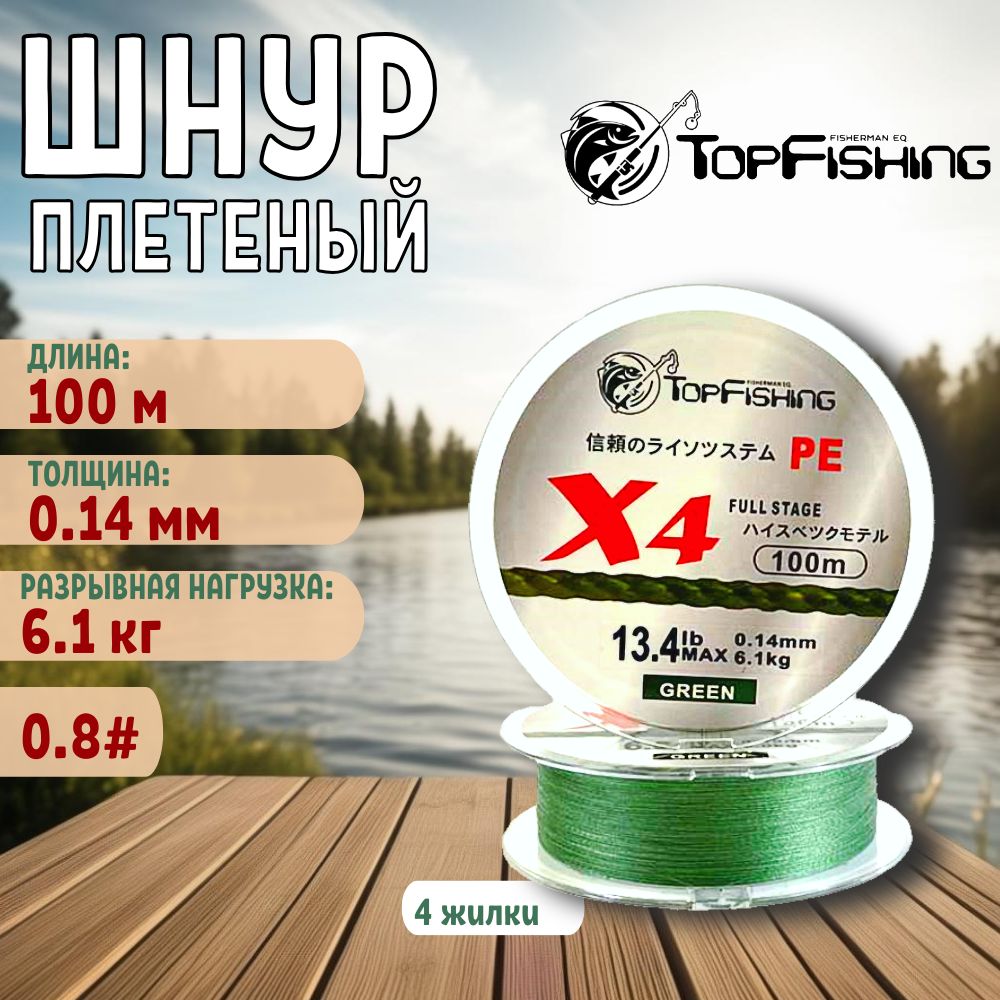 шнур плетеный для спиннинга/плетенка для фидера/ TopFishing 0.14 Green