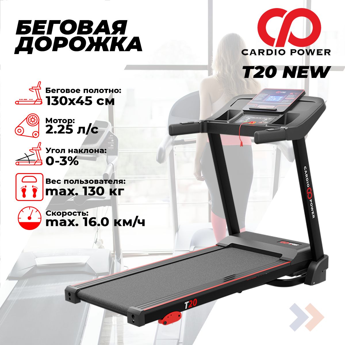 Беговая дорожка CardioPower T20 NEW