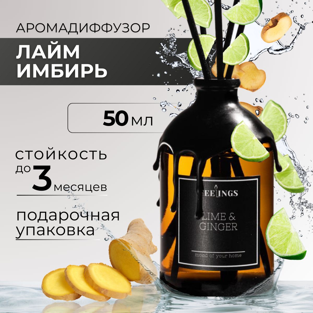 Ароматический диффузор "LIME & GINGER", 50 мл, Лайм и имбирь, Ароматизатор для дома с палочками