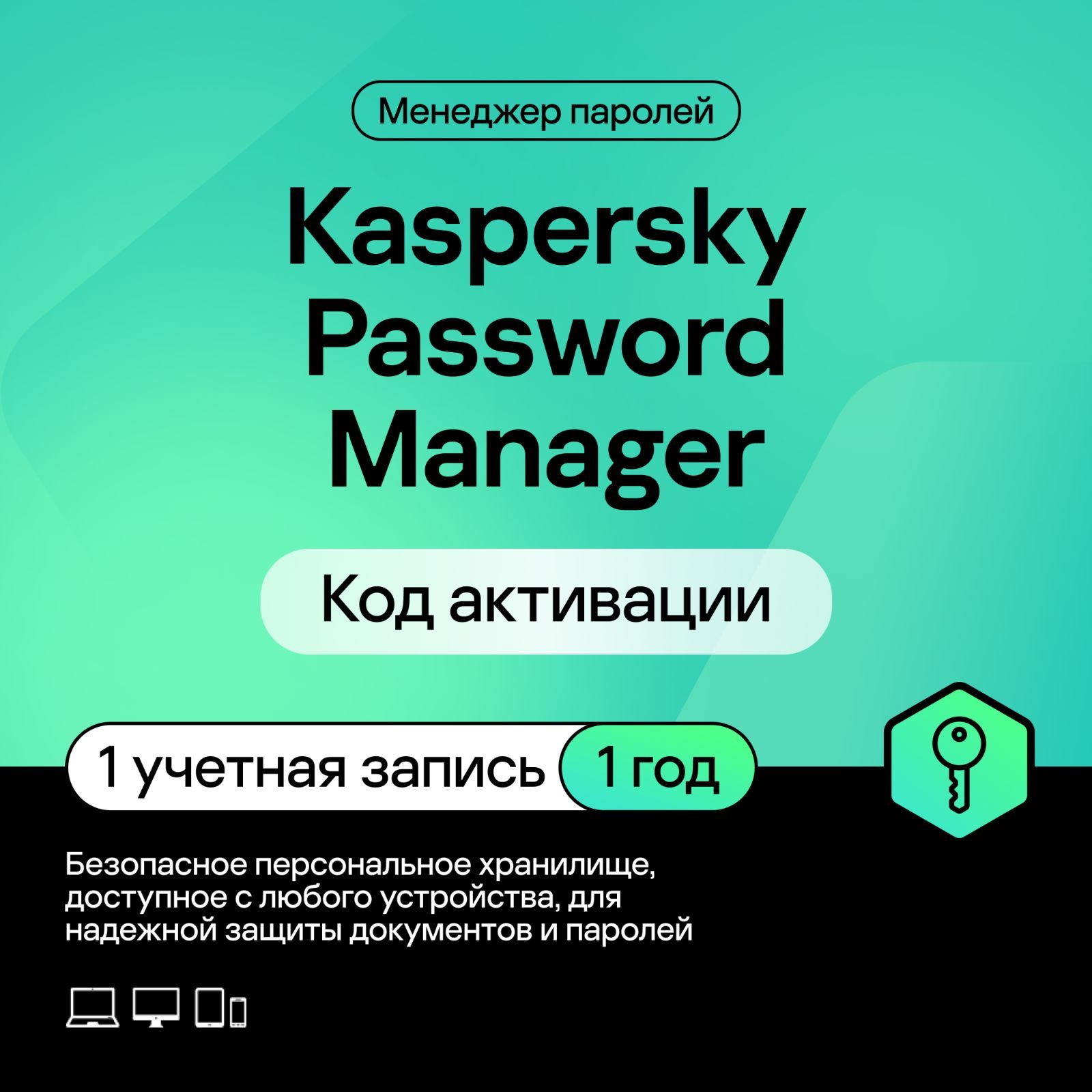 МенеджерпаролейKasperskyPasswordManager1год1устройство(кодактивации)