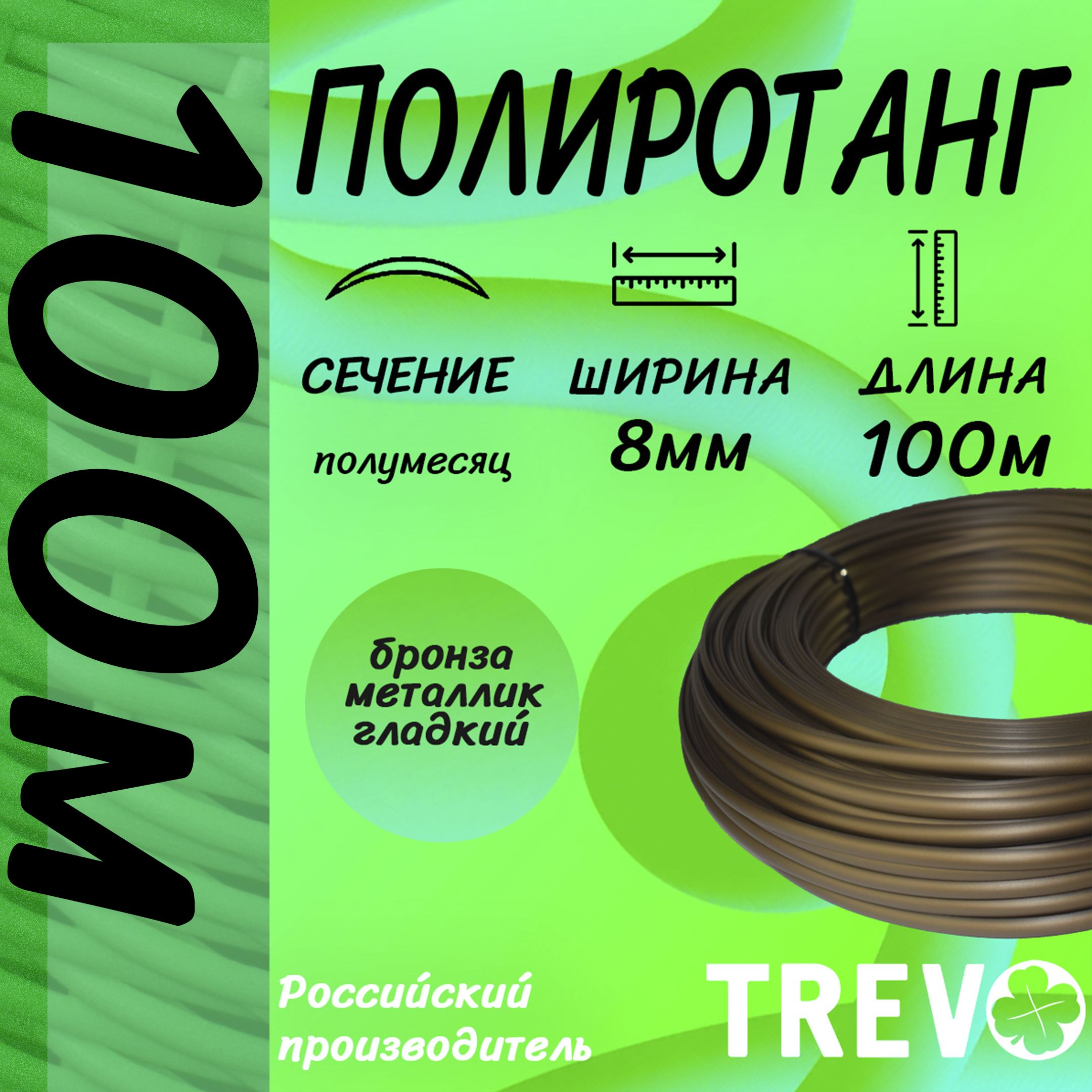 ИскусственныйротангдляплетенияTREVO,полумесяц_8мм_БРОНЗА_100м