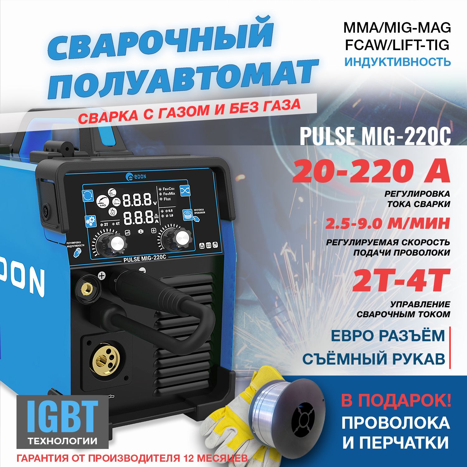 СварочныйаппаратполуавтоматинверторныйEdonPulseMIG-220C/инвертор4в1/(варитсгазомибезгаза)