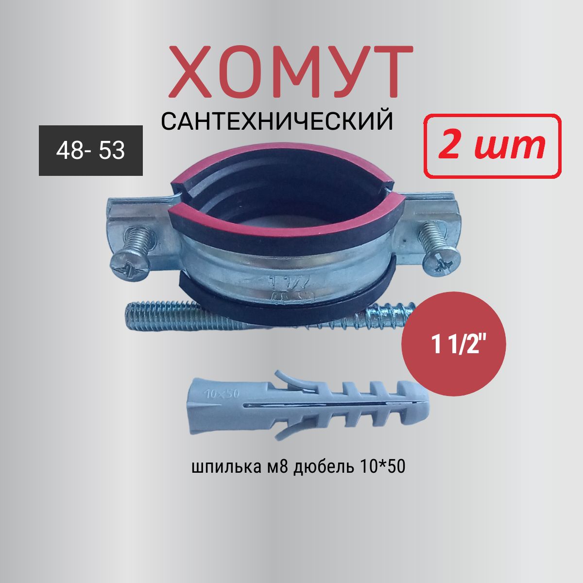 Хомутсантехнический11/2",(2шт)50ммдля50трубысвнешнимдиаметром48-53,вкомплектесвинт-шурупомидюбелем.