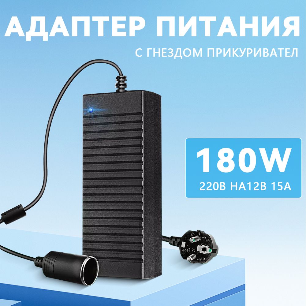 Адаптер питания с гнездом прикуривателя 220V в 12V 15A