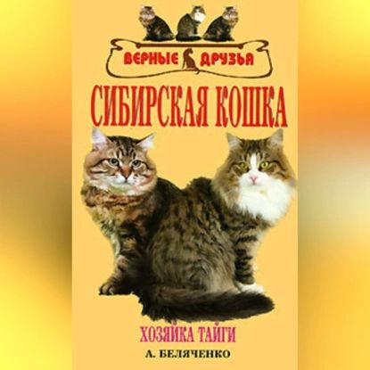 Сибирская кошка | Беляченко Андрей Александрович | Электронная аудиокнига