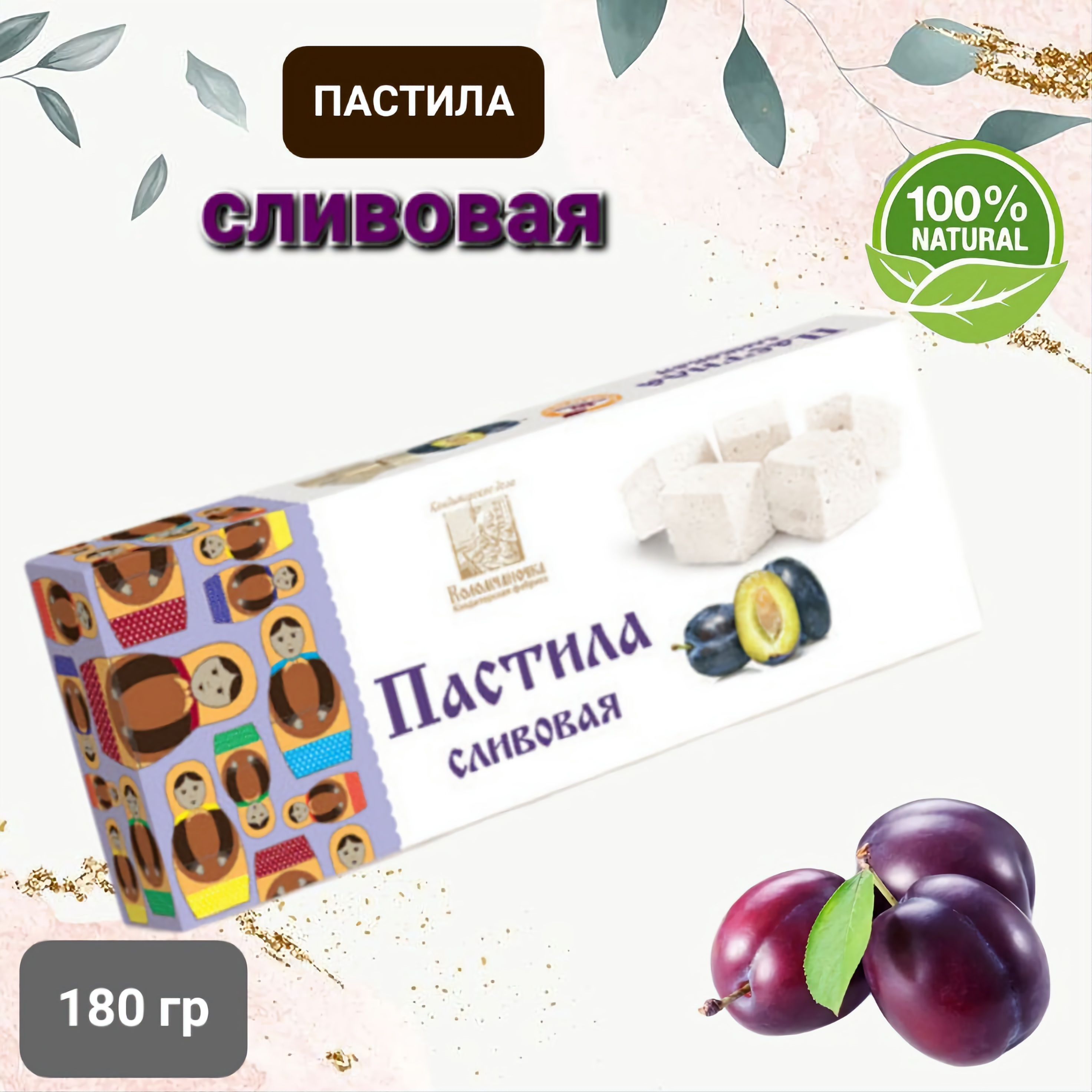 Пастила "Коломчаночка" сливовая, 180гр