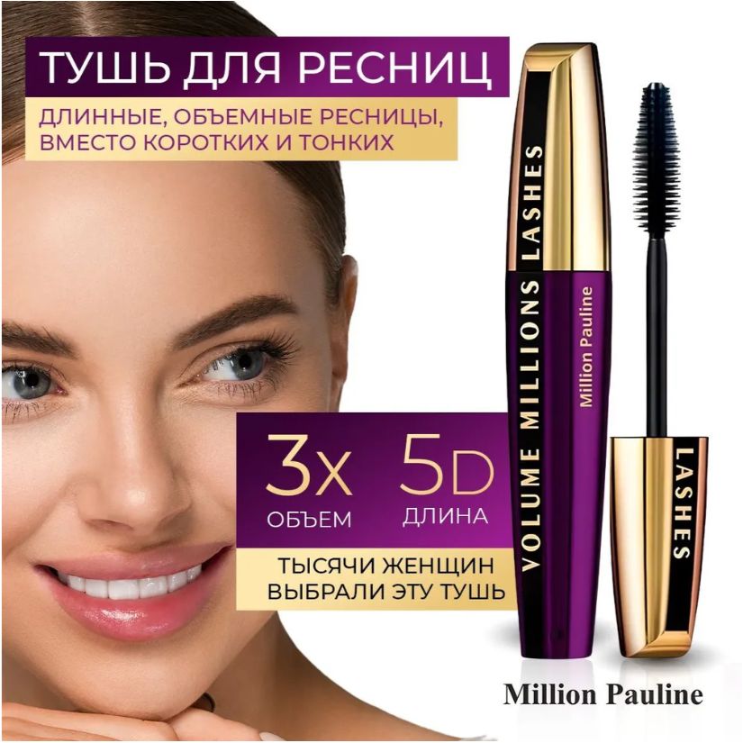 Тушь для ресниц водостойкая Million Pauline Объёмная, удлиняющая, чёрный цвет