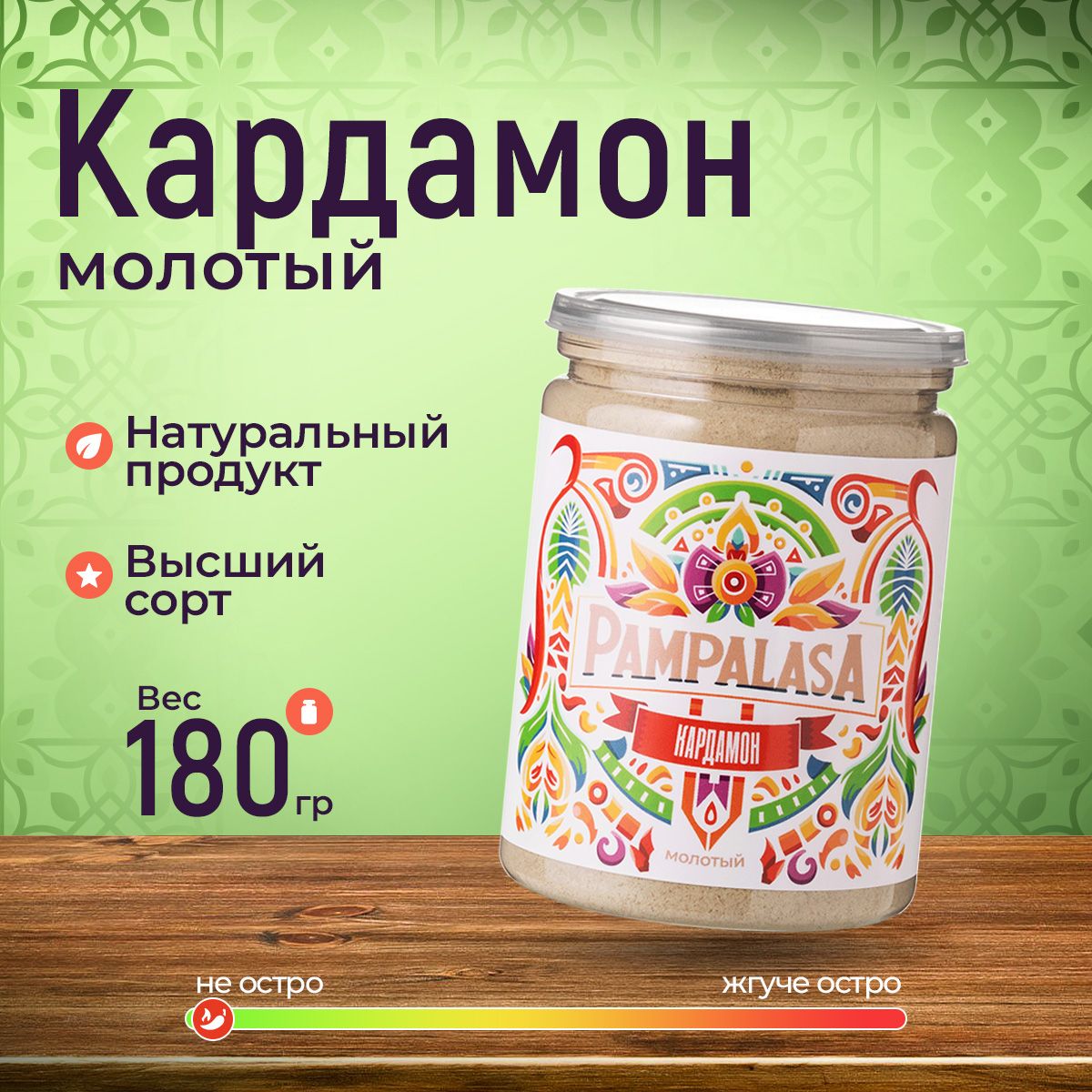 Кардамон молотый, натуральный, 180 грамм, Pampalasa