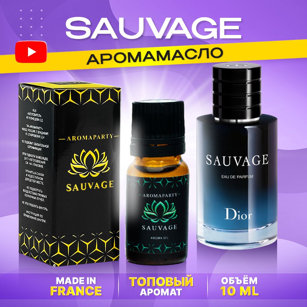 Аромамасло Sauvage (10 мл)