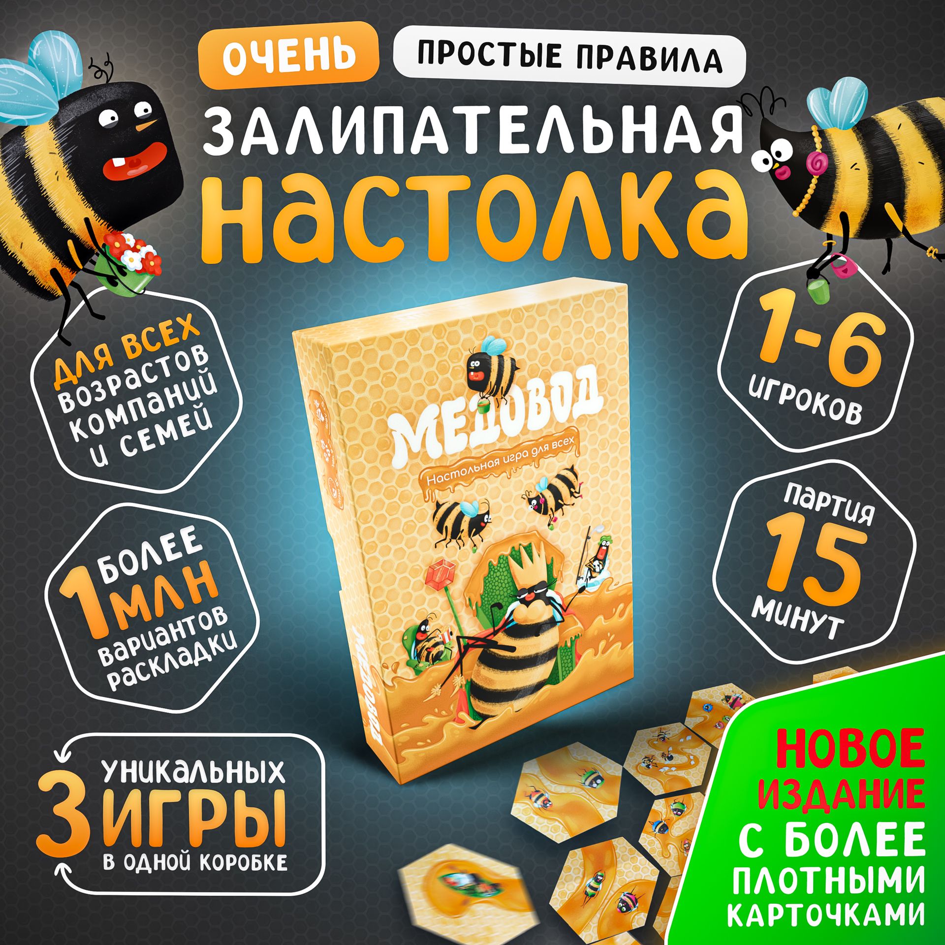 Настольная игра для всей семьи, детей и взрослых Медовод