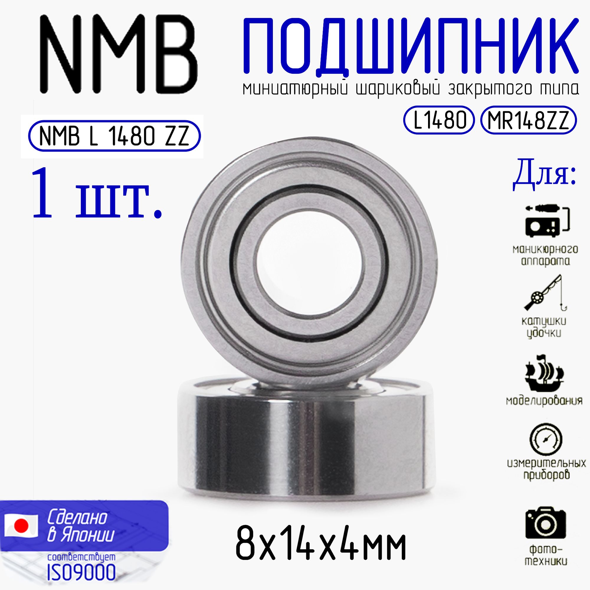 Миниатюрный подшипник NMB L 1480 ZZ, 8х14х4 мм точный мини прибор для катушки удочки, радио моделирования, бормашины и маникюра-педикюра