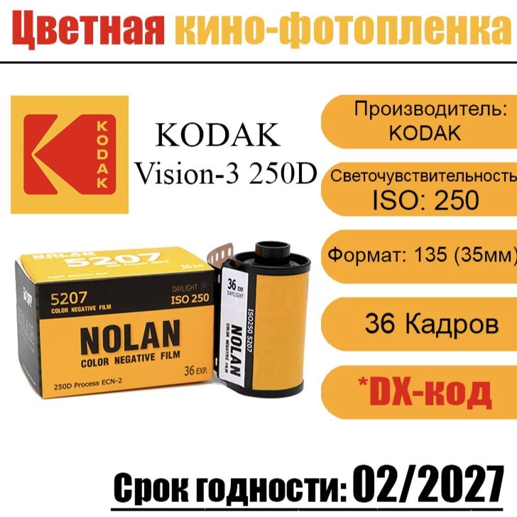 Кино фотопленка Kodak Vision 3 250D от Nolan Film ( 36 кадров )