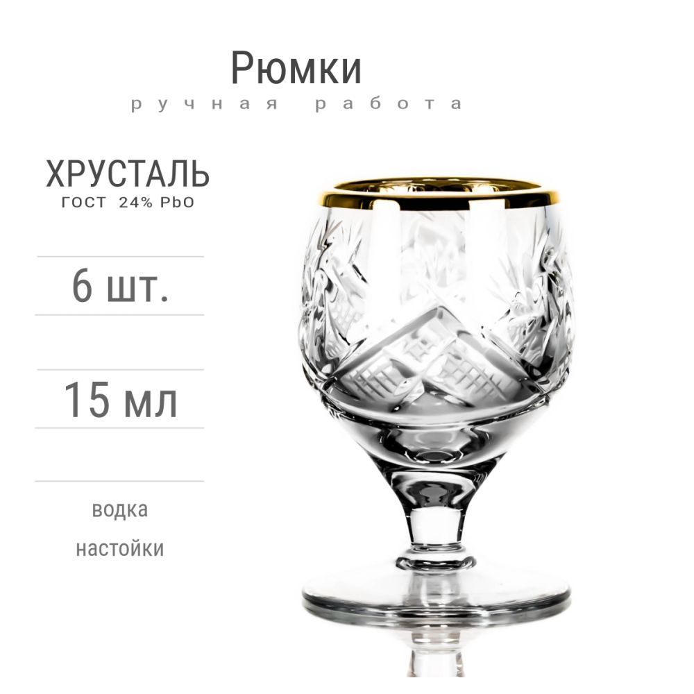 РюмкихрустальныеClassic,6шт.,15мл