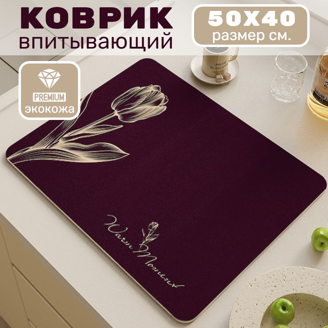 Коврик для сушки посуды, нано коврик, впитывающий, 50х40 см, DIATOM.