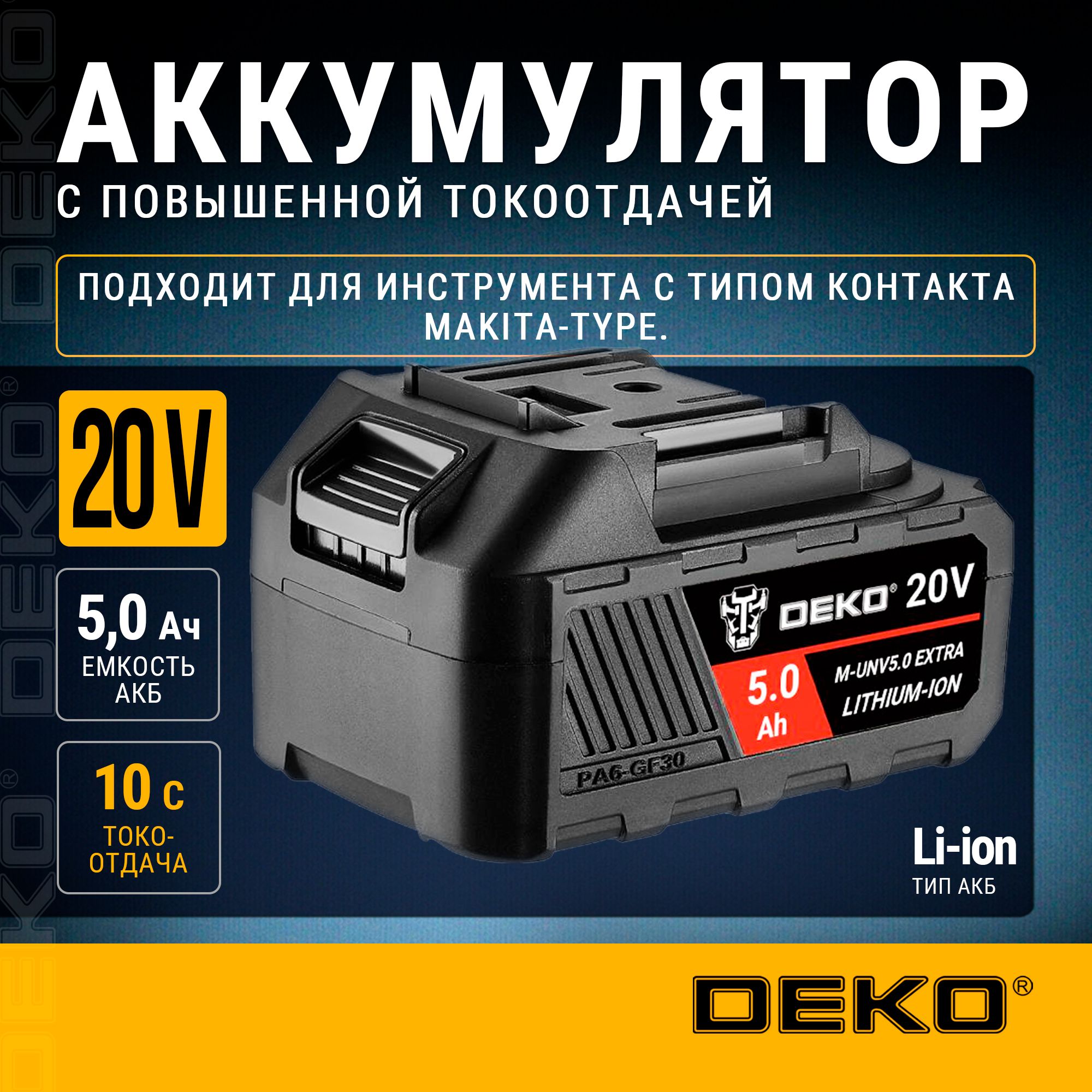 АккумуляторDEKOM-UNV5.0EXTRA,Li-ion,20В,5.0А*ч,сповышеннойтокоотдачей