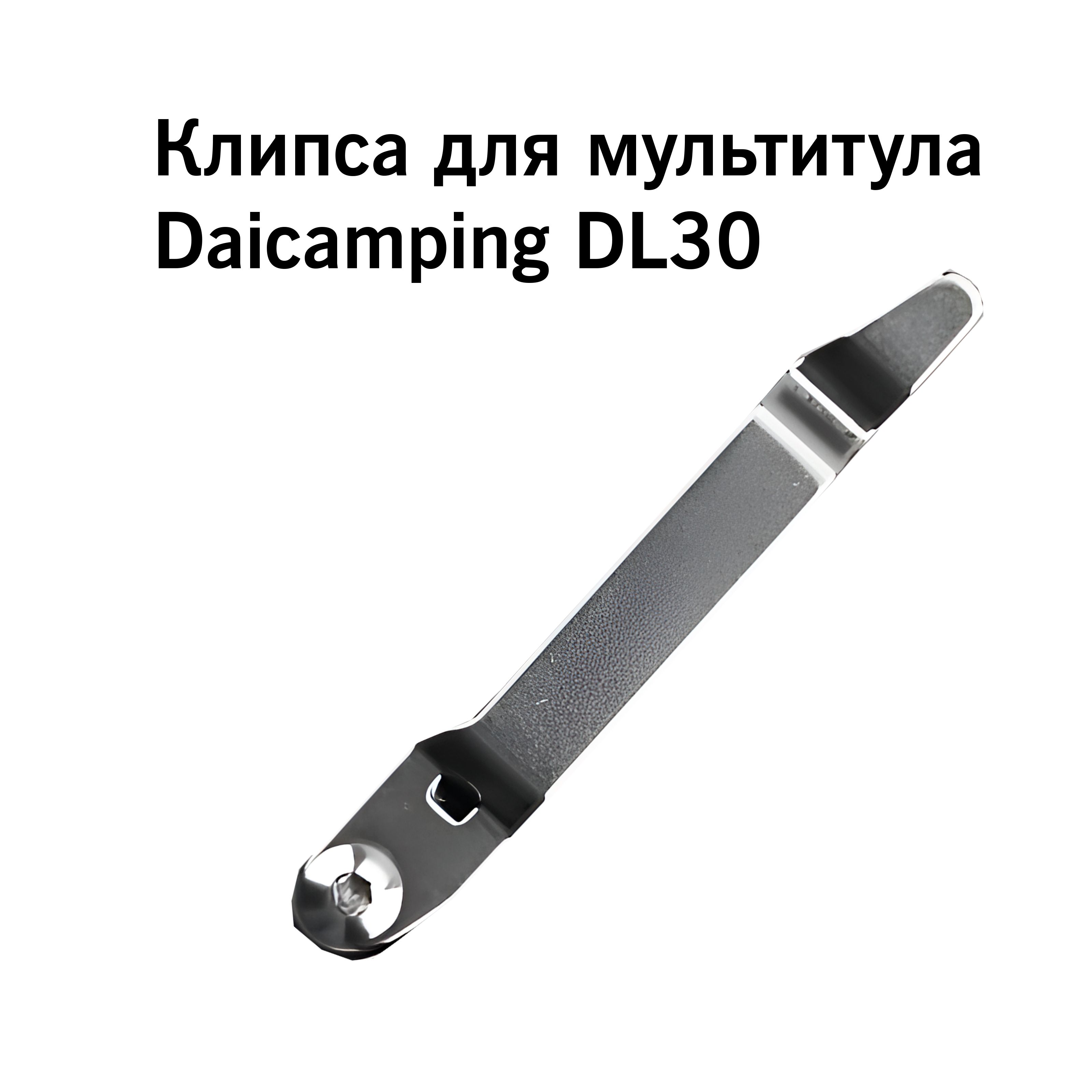 Клипса для мультитула Daicamping DL30