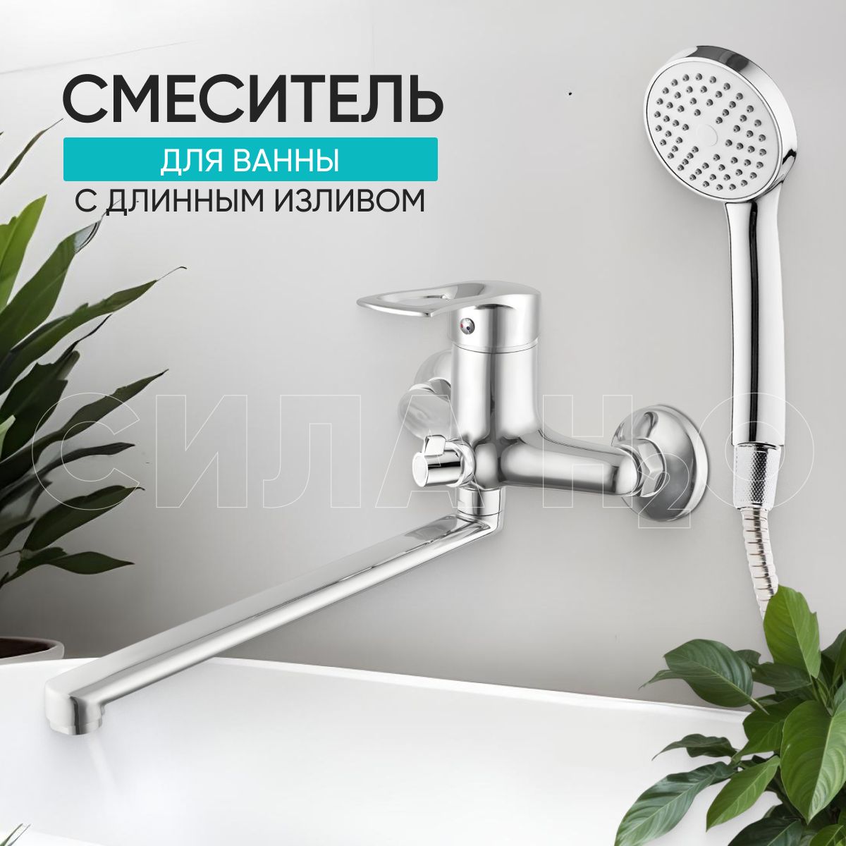 Смесительдляваннысдлиннымизливом/сдушемBT-1016,цвет:хром