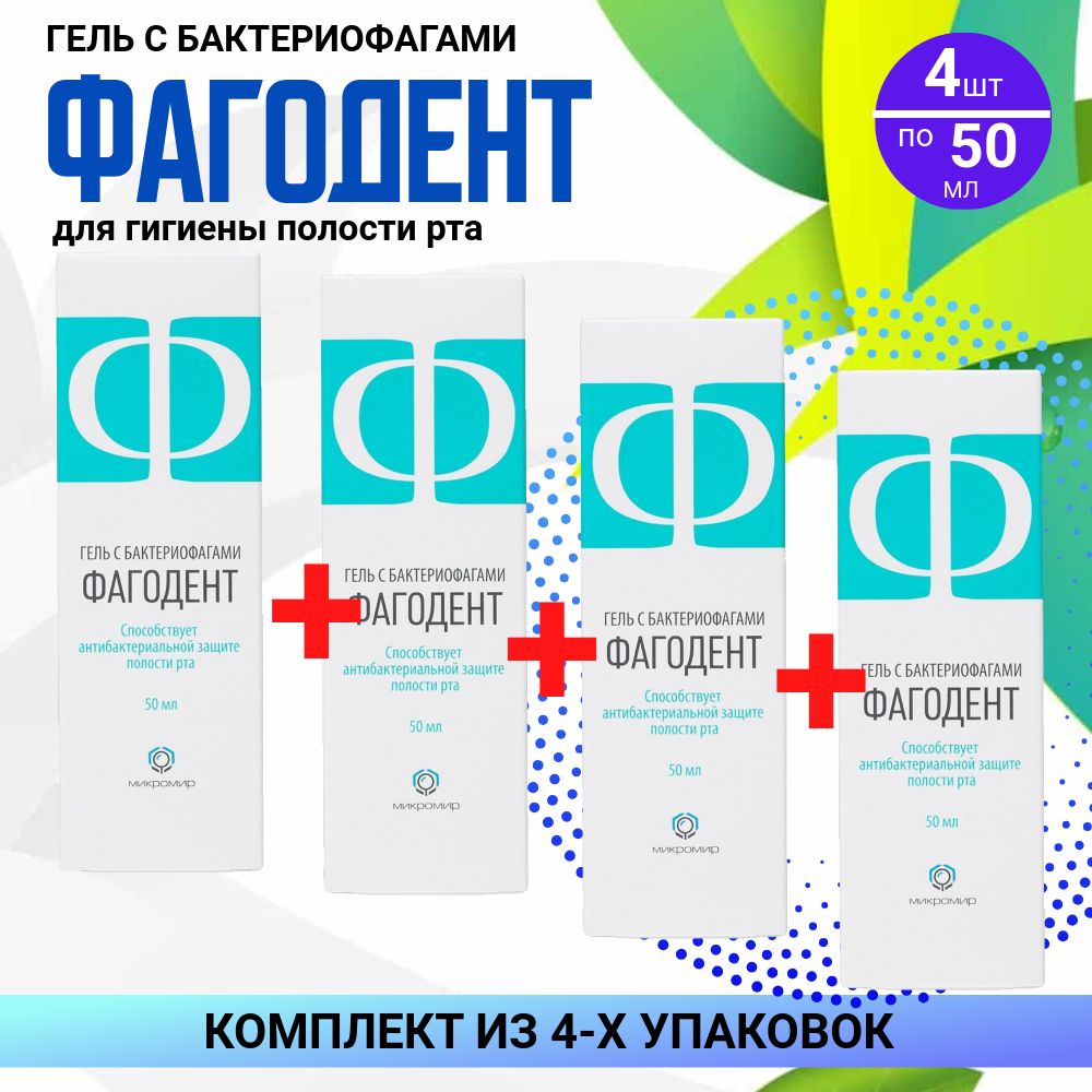 Фагодент,4флаконапо50мл,КОМПЛЕКТИЗ4хупаковок,гельдляполостиртаизубовсбактериофагами