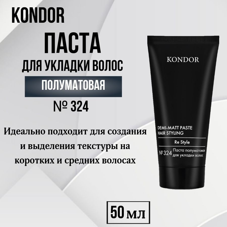 Kondor Паста полуматовая для укладки волос Re Style №324, 50 мл