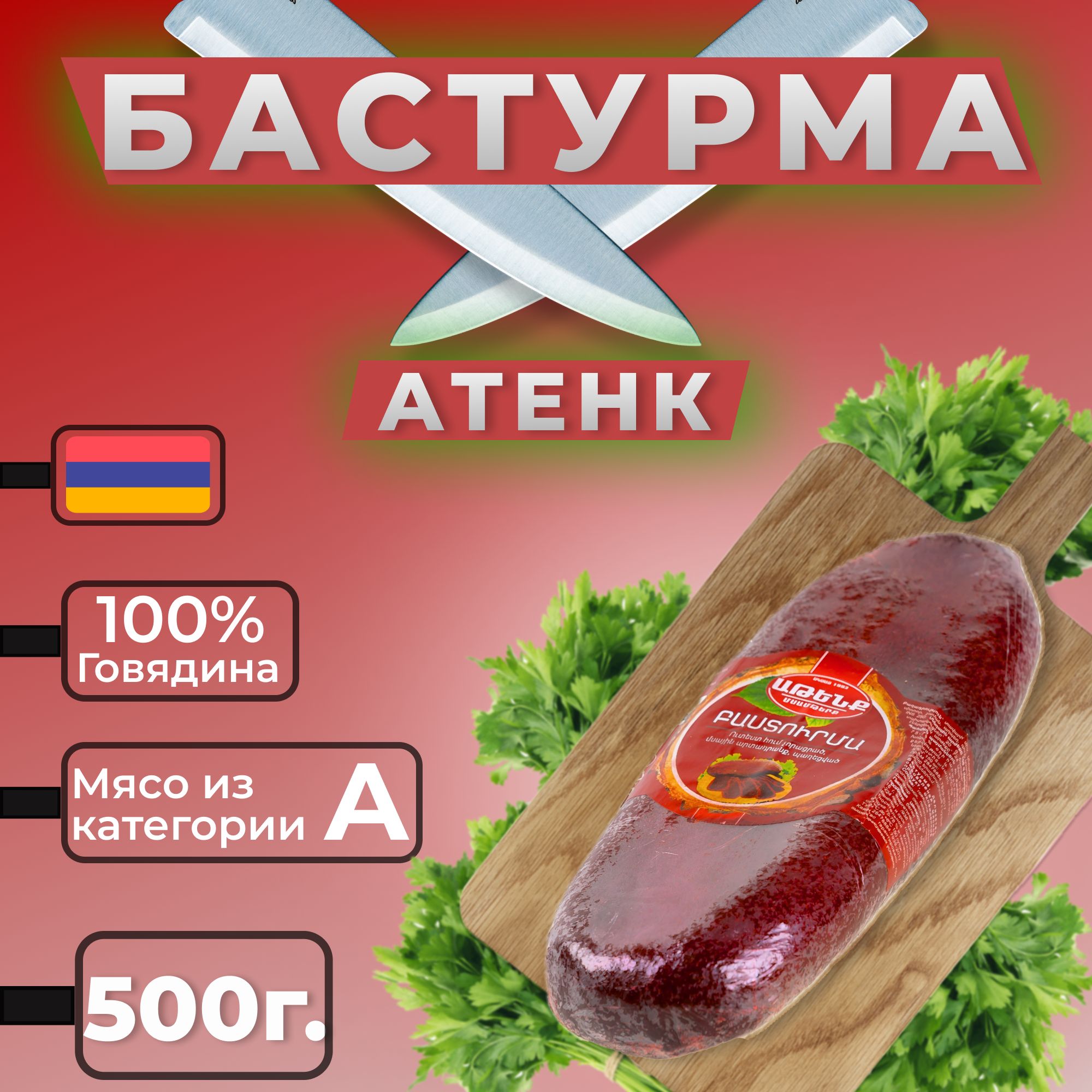 Бастурма из говядины (Атенк) Армянская целая 500г.