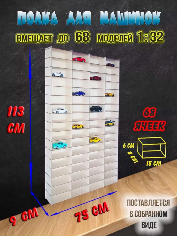 Полка гараж для больших машинок 68 ячеек для моделей 1:32. В сборе, игрушечный гараж, парковка для машинок