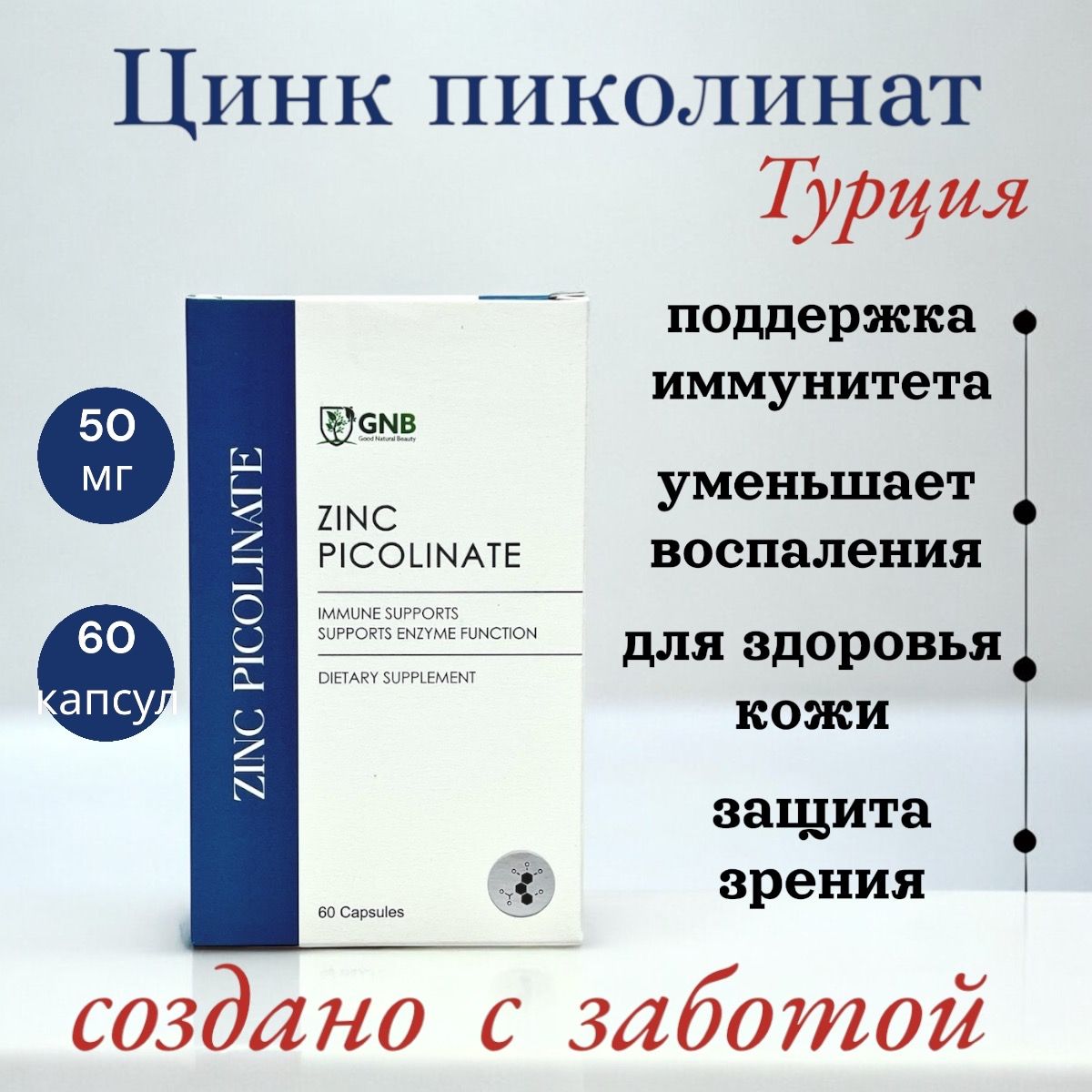 Цинк Пиколинат 50 мг, 60 капсул Турция