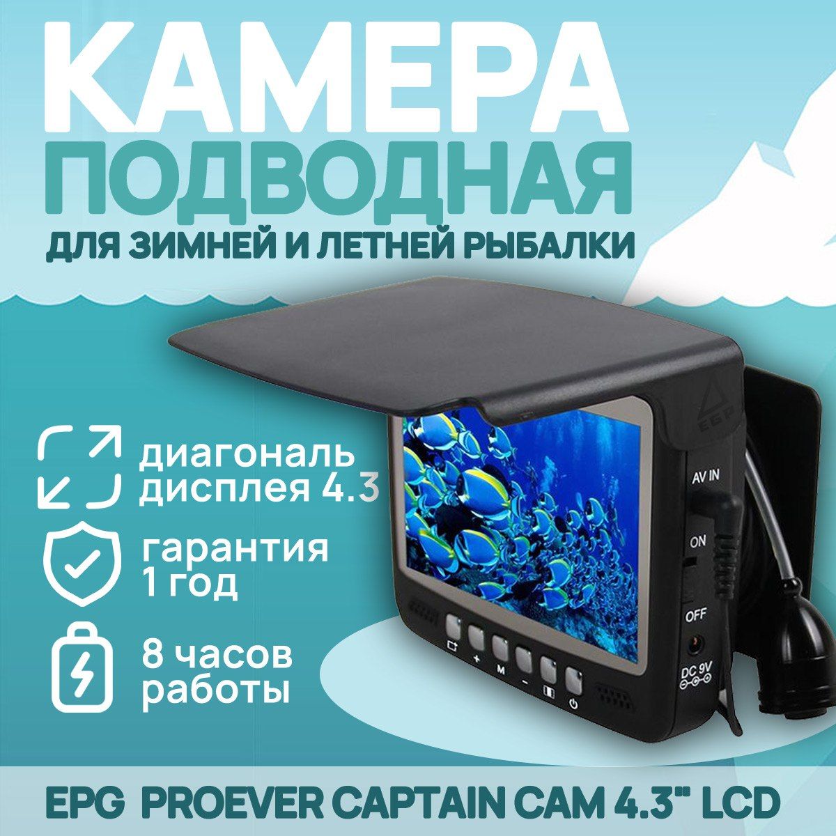 Видео удочка для рыбалки PROever Captain CAM 4.3" LCD / Подводная камера