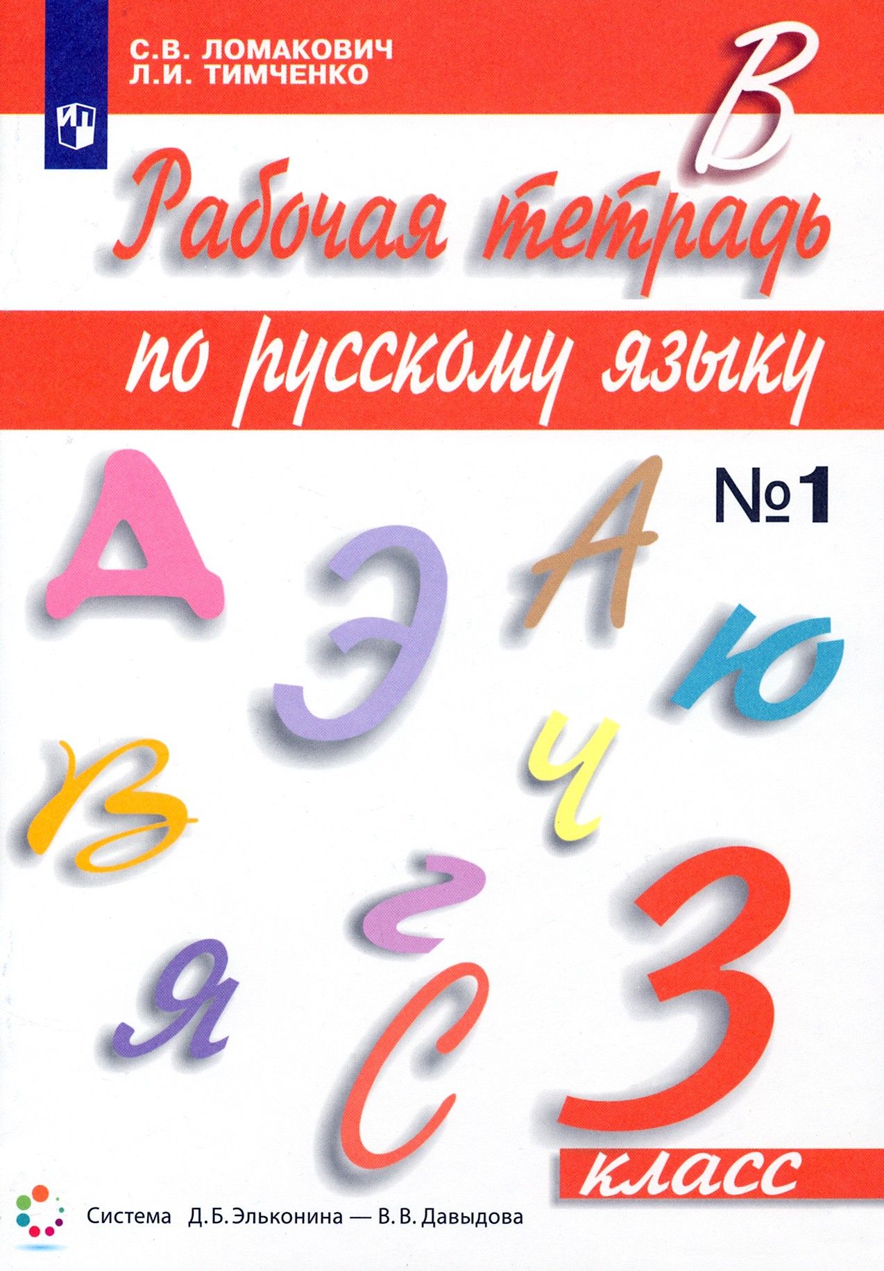 Русский язык. 3 класс. Рабочая тетрадь к учебному изданию С. Ломакович, Л. Тимченко. Часть 1 | Тимченко Лариса Ивановна, Ломакович Светлана Владимировна