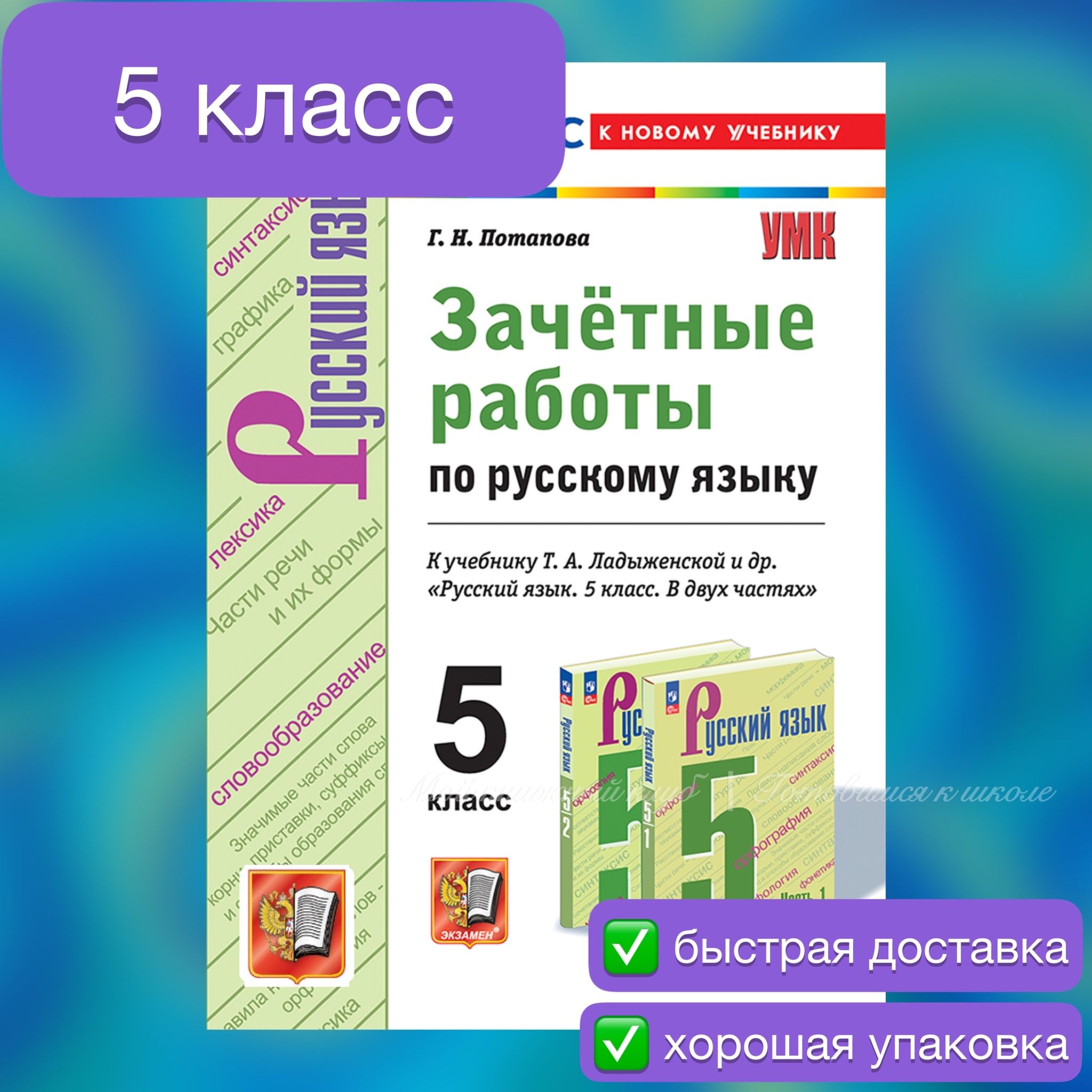 Зачетныеработы.Русскийязык.5класс.КучебникуБаранова,Ладыженской.УМК.ФГОСНОВЫЙ.Кновомуучебнику.|ПотаповаГалинаНиколаевна