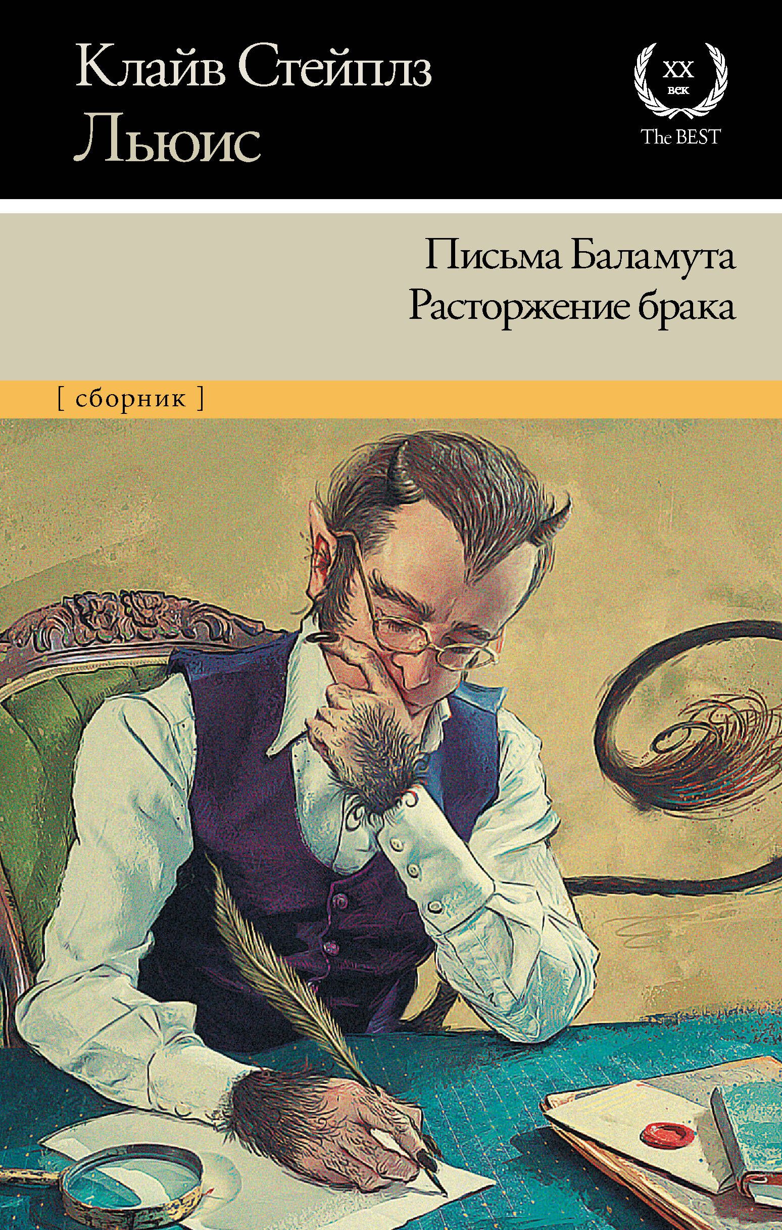 Письма Баламута. Расторжение брака | Льюис Клайв Стейплз