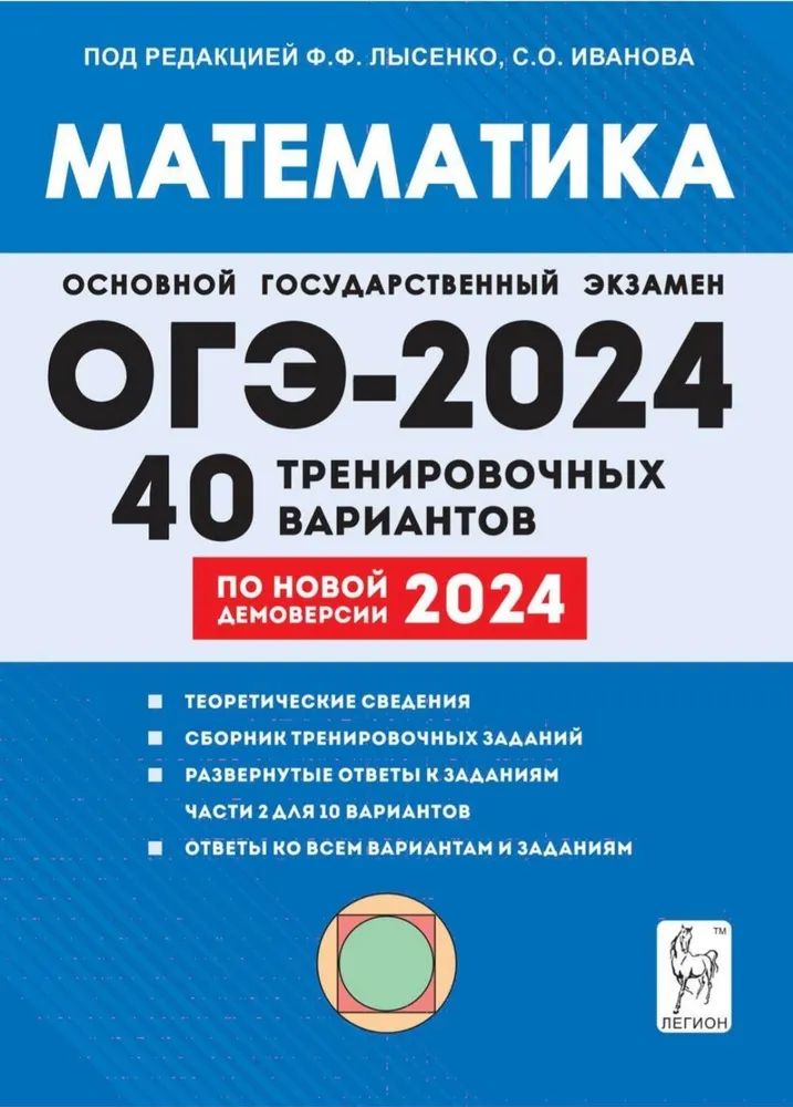 товар ОГЭ 2024 Математика. Подготовка к ОГЭ-2024. 9 класс. 40 тренировочных вариантов по демоверсии 2024 года Лысенко Легион