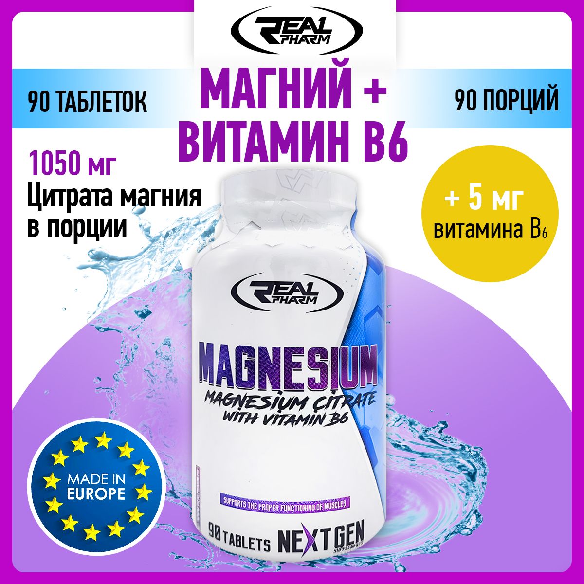 Real Pharm Magnesium+B6, Магний с витамином В6 для сердца и сосудов, иммунитета взрослым и нервной системы, 90 таблеток