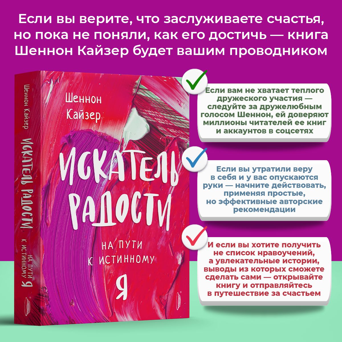 Искатель радости. На пути к истинному "Я" | Кайзер Шеннон