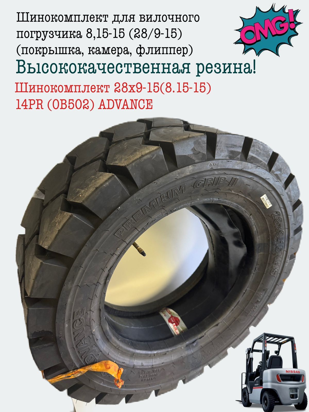 Шинокомплект для вилочного погрузчика 8,15-15 (28/9-15) (покрышка, камера, флиппер)