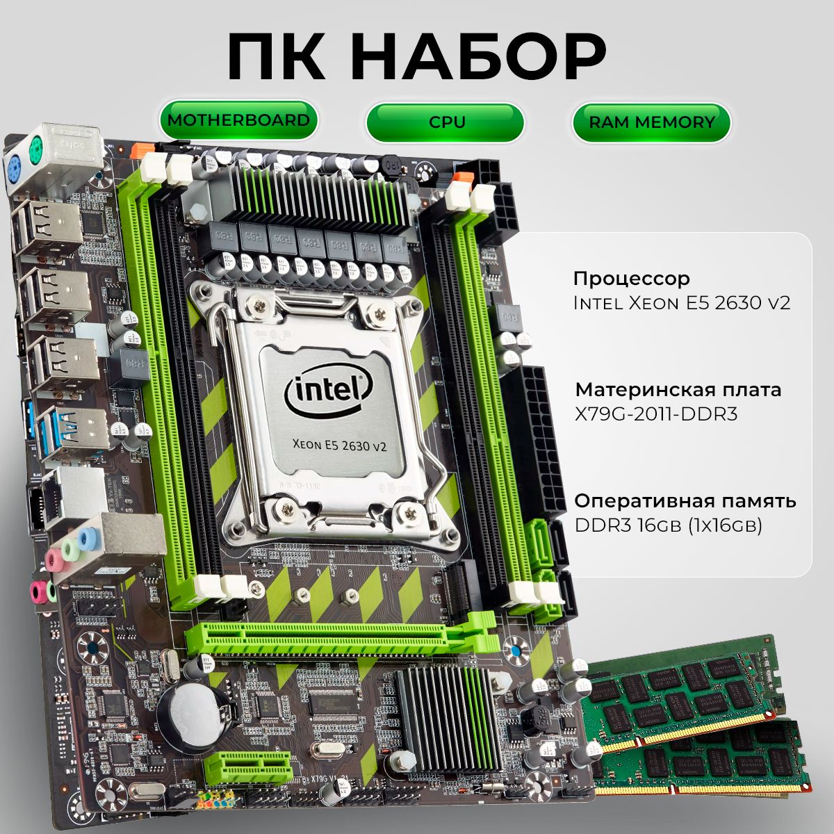 Комплект для ПК Материнская плата X79 LGA2011,процессор Intel Xeon E5 2630 V2, память 16 ГБ DDR3 ECC