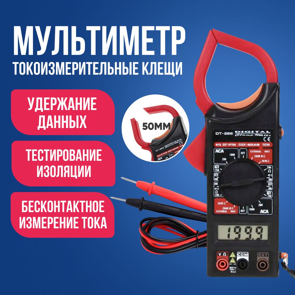 Цифровой мультиметр Токоизмерительные клещи DT266