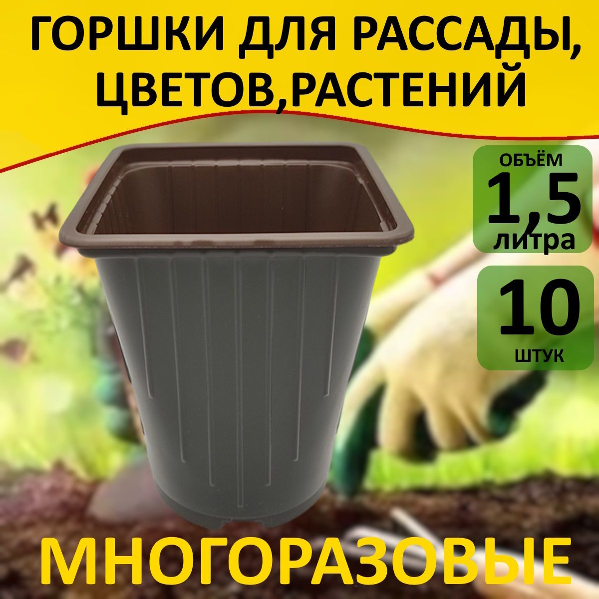 Наборгоршковдлярассады1,5л10шт13*13*13