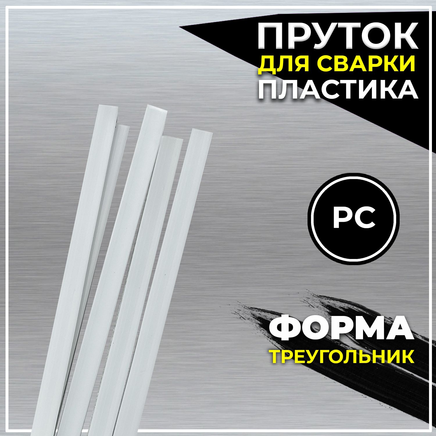 ПрутокдлясваркипластикаPC45см"ПЛАСТИДОК"ОНБтреугольныйкомплект10штONB