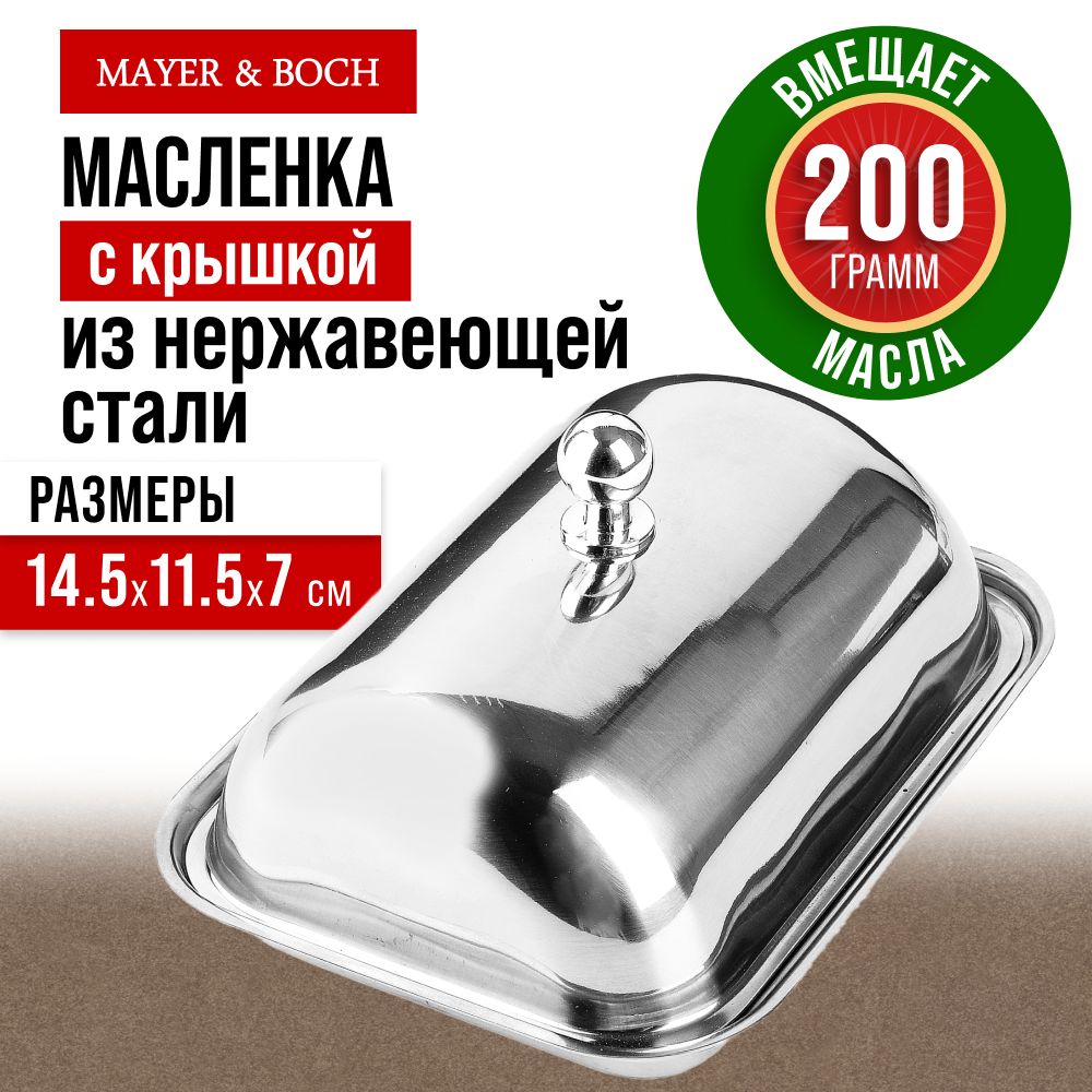 Масленка MAYER&BOCH нержавеющая сталь 40500