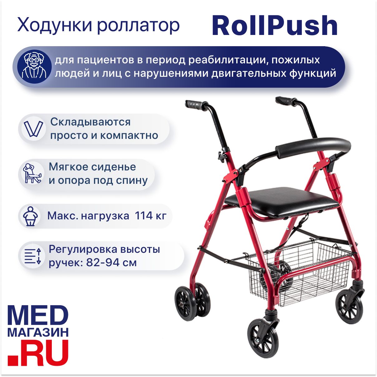 Складные прогулочные ходунки роллаторы Barry RollPush с сиденьем и корзиной, ходунки на колесах медицинские для взрослых, пожилых и инвалидов, после травмы, инсульта или операции