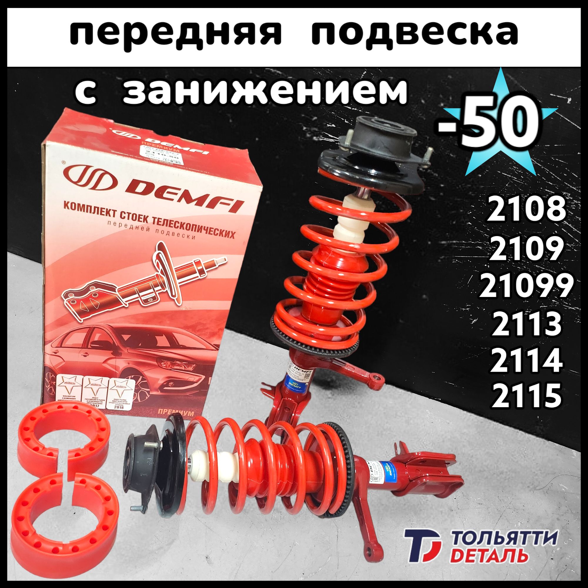 Передниестойки-50занижениеВАЗ2108-2115(полныйкомплектдляустановки)