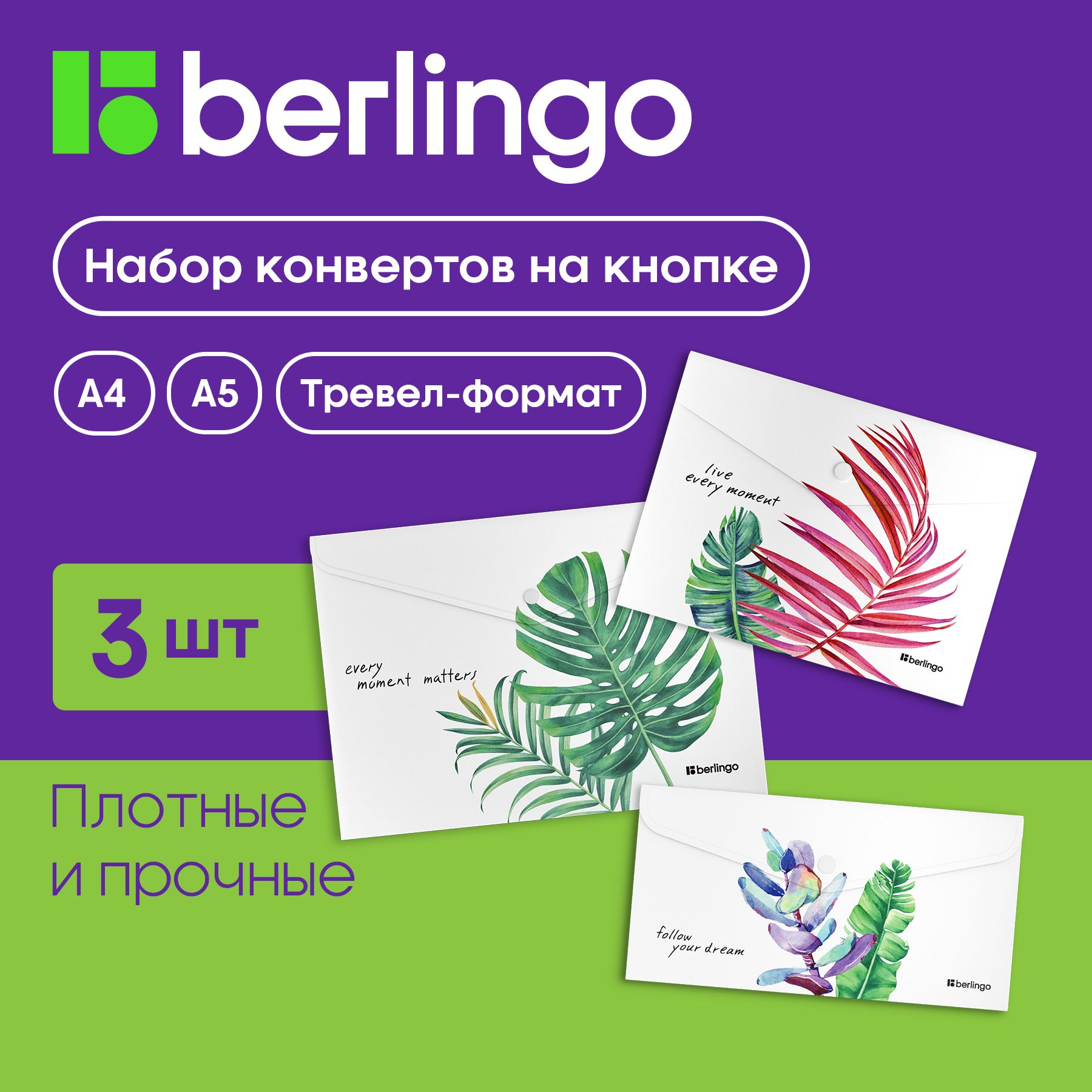 НаборпластиковыхпапокконвертовнакнопкедлядокументовибумагBerlingo"Eco",А4,А5,Travelsize,3штуки