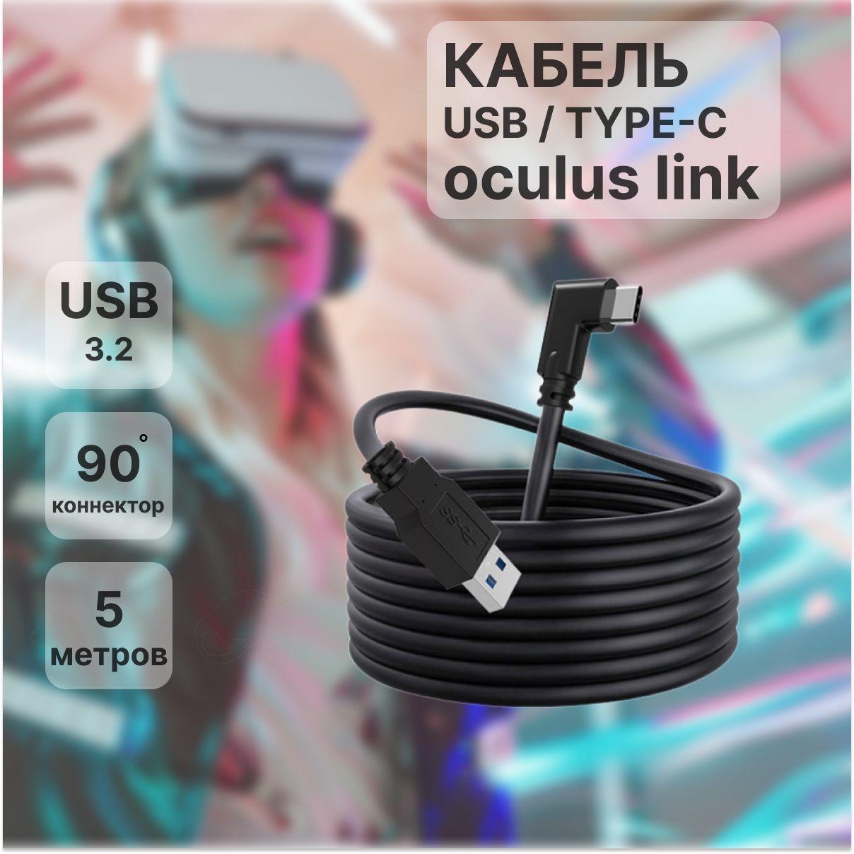 ШнурUSB3.2дата-кабельVR-2USB-AtoType-CVRдляOculusLink(OculusQuest1/2/3;Pico4;PicoNeo3)VirtualRealityHeadsetFastCharing&PCDataTransfer5м(16ft)