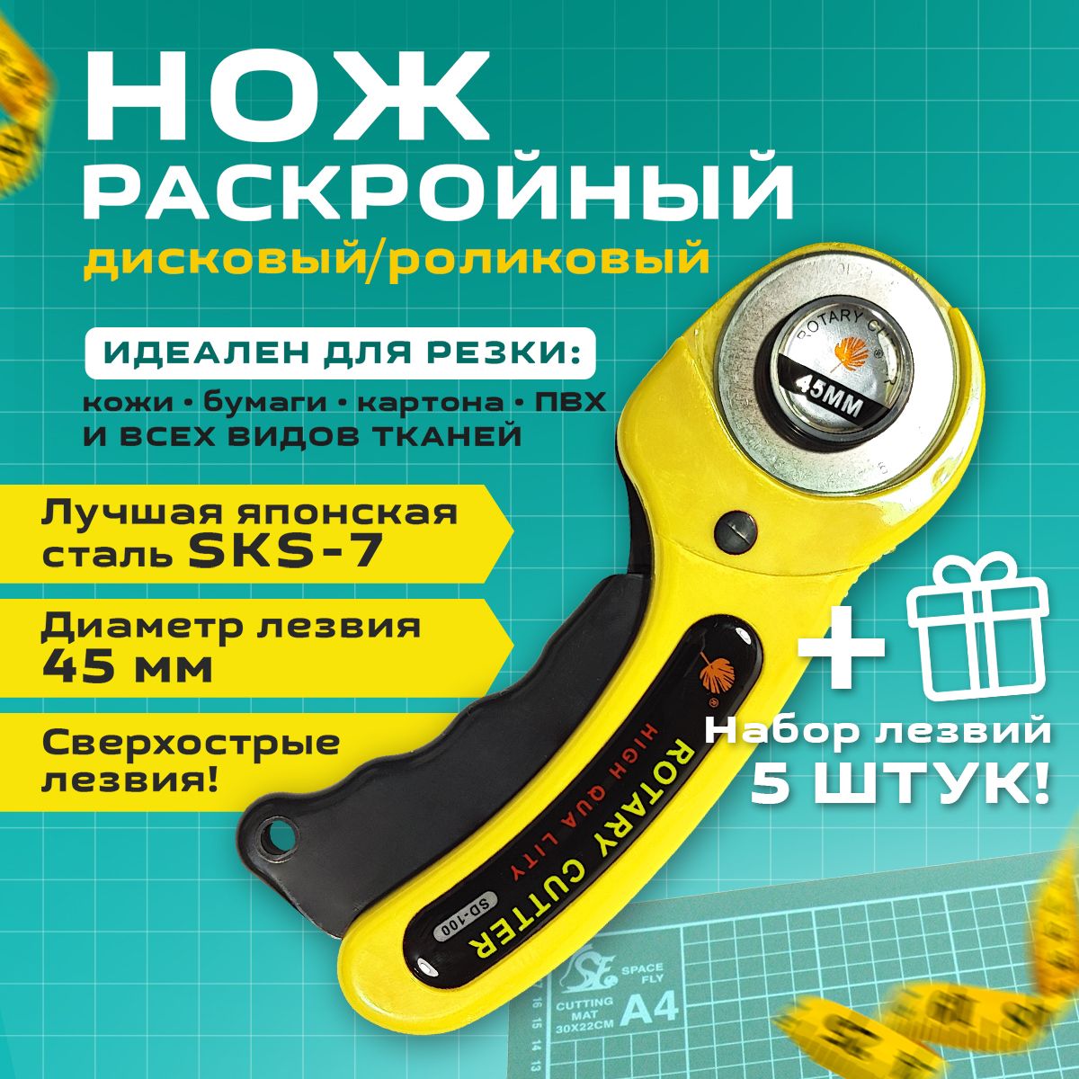 Ножраскройныйдисковый/роликовыйсрукояткой.Диаметрлезвия45мм.Дляровногосрезаткани,бумаги,кожи+5сменныхкруглыхлезвий,длярукоделияитворчества.Желтый