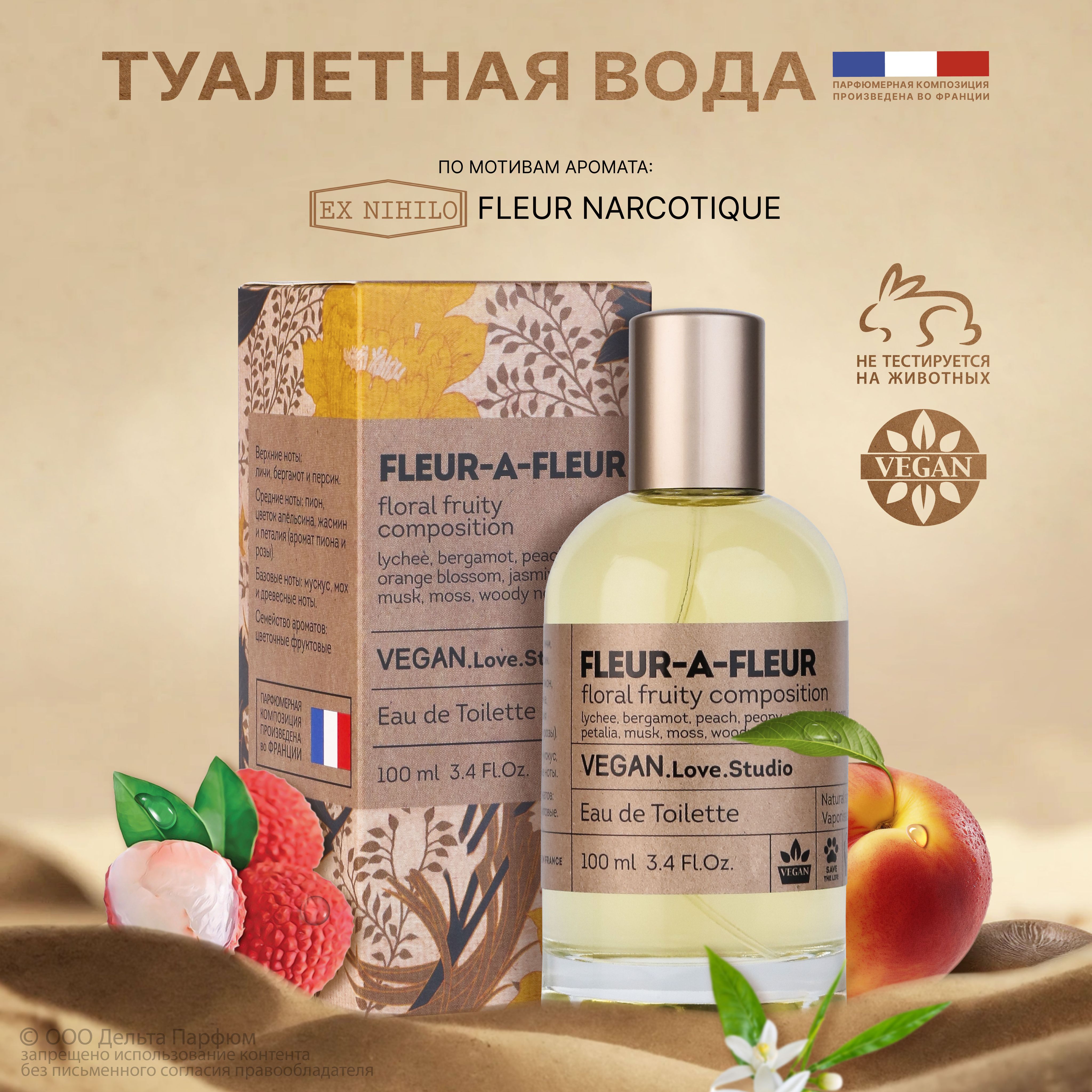 Туалетная вода женская Fleur-a-Fleur 100 мл. флер наркотик Духи женские свежесть