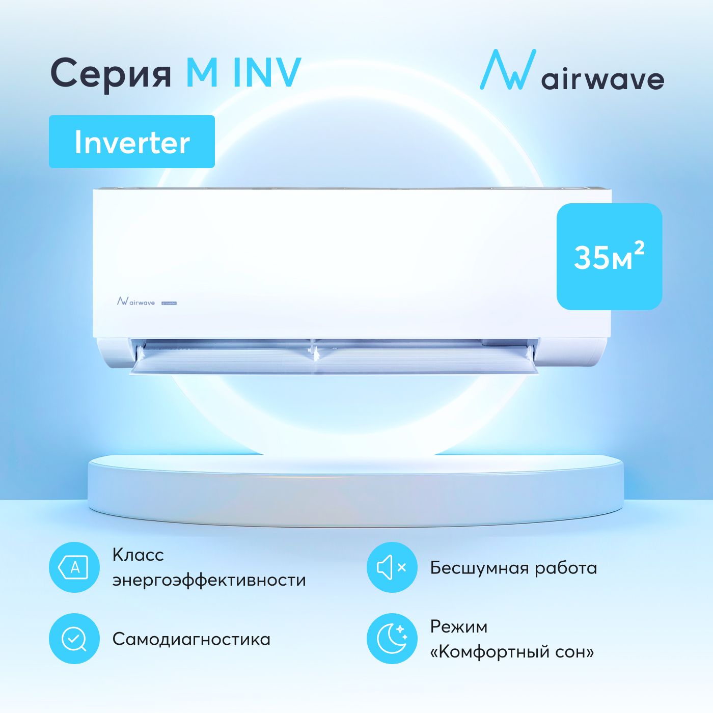 Настеннаясплит-системаинверторAirwaveAWM12HF-I/AWM12HF-O,дляпомещенийдо35кв.м.