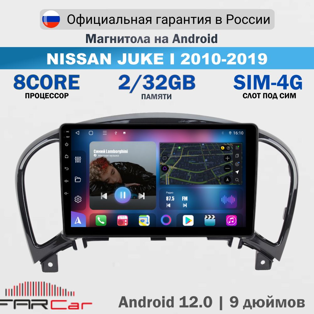 МагнитолаНиссанЖук2010-2019наAndroid12.0/NissanJuke/2+32Гб,8ядер,QLEDSIM4GDSPCARPLAY-FarcarTM749M