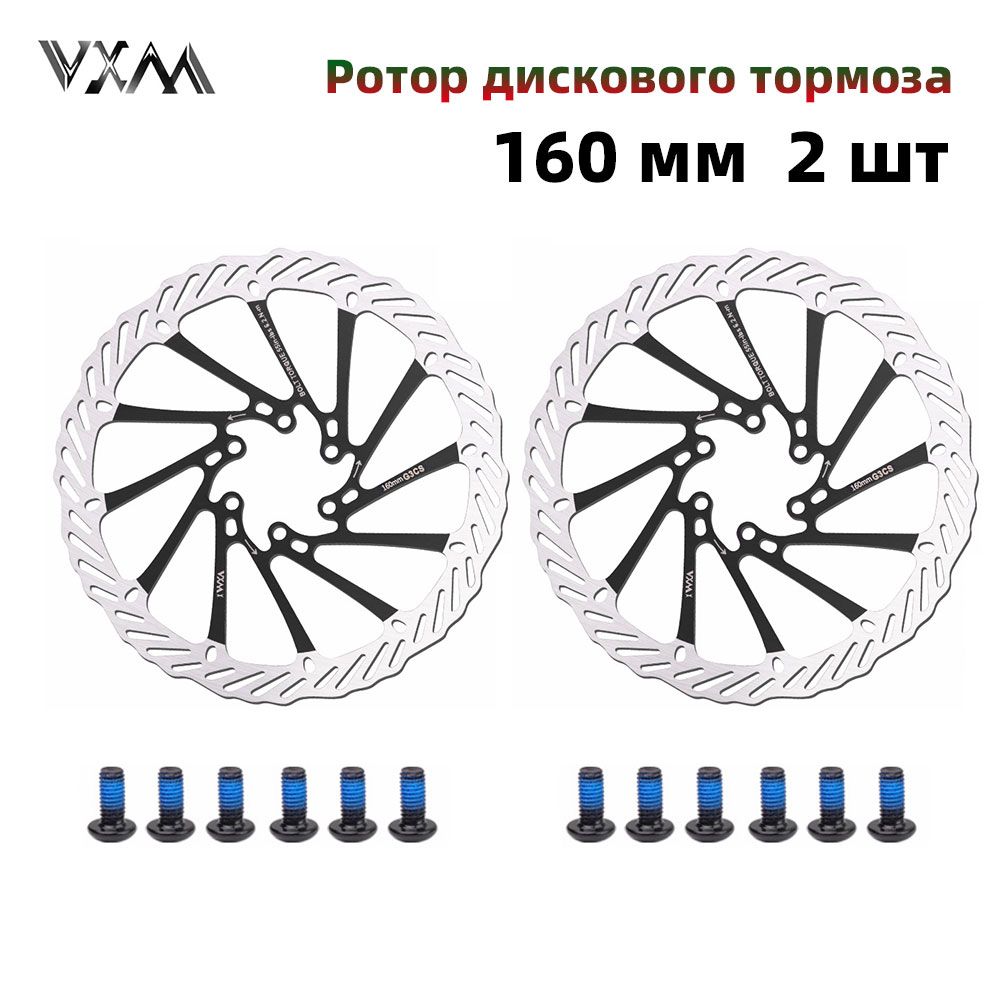 Ротор дискового тормоза 160мм 2 шт, С 12 винтами, VXM, черный