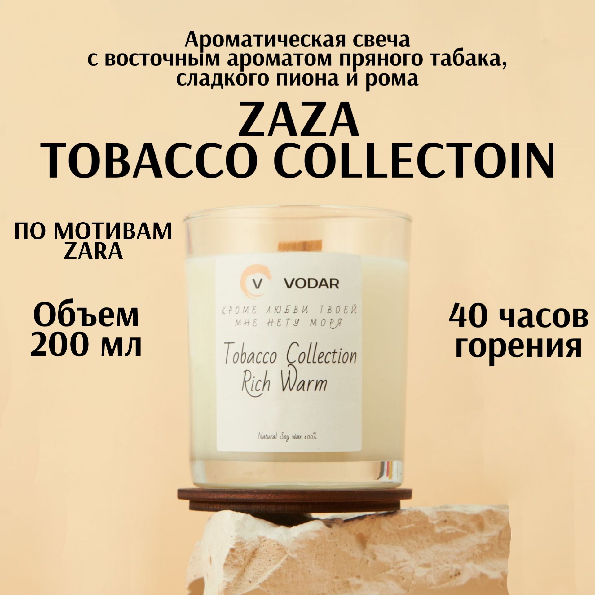 "TOBACCO COLLECTION RICH WARM" Ароматическая свеча/ потрескивающий деревянный фитиль/ 40 часов горения