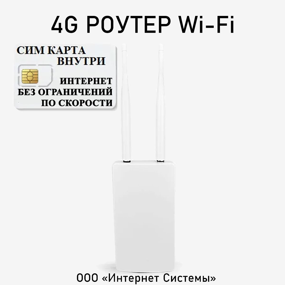 4g РОУТЕР Wifi + СИМ КАРТА В ПОДАРОК! РОУТЕР РАБОТАЕТ С ЛЮБЫМ СОТОВЫМ ОПЕРАТОРОМ РОССИИ, КРЫМА, СНГ. РАЗБЛОКИРОВАННЫЙ. НЕ ТРЕБУЕТ НАСТРОЕК! ПРОЧНЫЙ, ПЫЛЕВЛАГОЗАЩИЩЕН, МОРОЗОСТОЙКИЙ НА МАКСИМАЛЬНОЙ СКОРОСТИ 300 Мб/с. ДЛЯ КВАРТИРЫ, ДОМА И УЛИЦЫ!